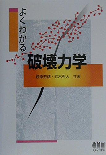 よくわかる破壊力学 | 萩原 芳彦, 鈴木 秀人 |本 | 通販 | Amazon